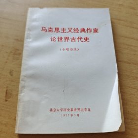 马克思主义经典作家论世界古代史（专题语录）