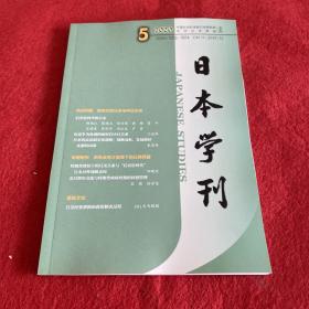 日本学刊2020年第5期