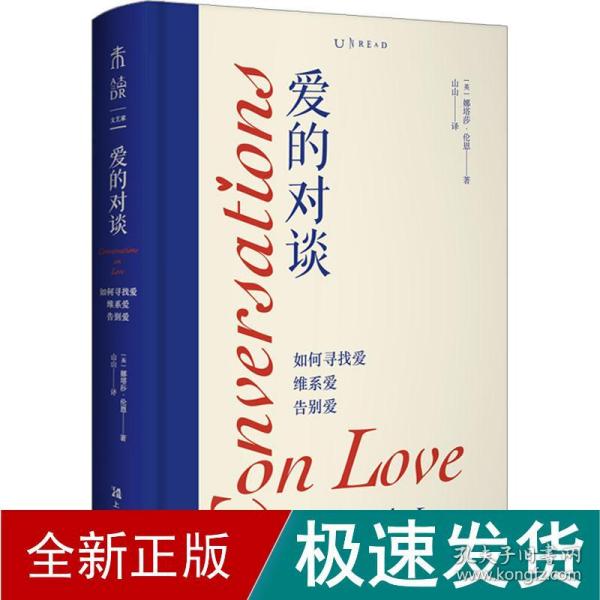 爱的对谈：如何寻找爱、维系爱、告别爱