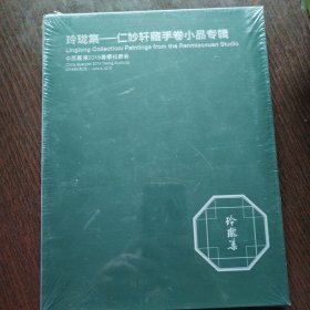 玲珑集 仁妙轩藏手卷小品专辑