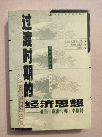 过渡时期的经济思想：亚当·斯密与弗·李斯特