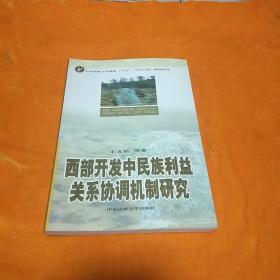 西部开发中民族利益关系协调机制研究