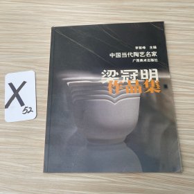 中國當代陶藝名家：梁冠明作品集