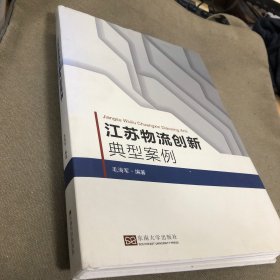 江苏物流创新典型案例