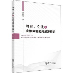 寻租、立法与官僚体制的纯经济理论