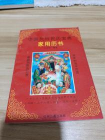 中国民俗民历宝典家用历书