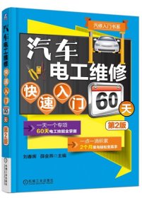 汽车电工维修快速入门60天(第2版)/汽修入门书系