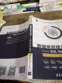 数据库原理及应用 SQL Server 2012/21世纪高等学校计算机类课程创新规划教材微课版