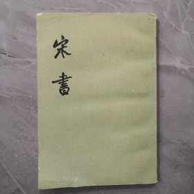 宋书（全八册）