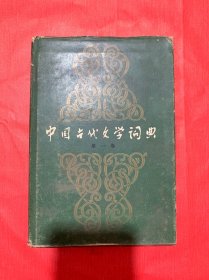 中国古代文学词典（第一卷）