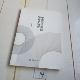 中国近代新闻国际交流史