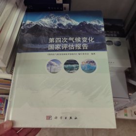 精装塑封》第四次气候变化国家评估报告