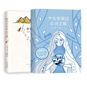 少女布莱达心灵之旅+牧羊少年奇幻之旅共2册