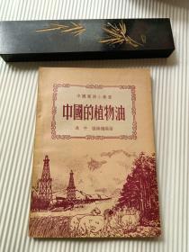 中国富源小丛书《中国的植物油》