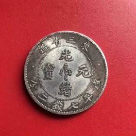 银元银币收藏大清银元东三省造光绪元宝库平七千二分龙洋银元