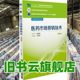 医药市场营销技术 第二版第2版 王冬丽 中国医药科技出版社 9787506784160