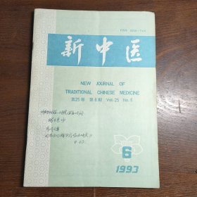 新中医(1993年第6期)