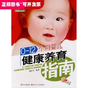 0-12个月婴儿健康养育指南