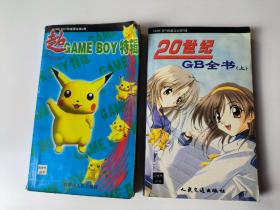 超game boy特辑，20世纪gb全书上集，两本合售