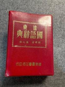 远东国语辞典