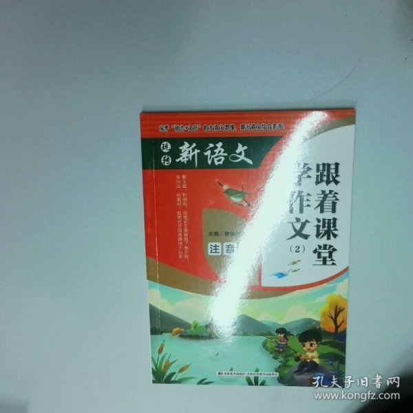 跟着课堂学作文 2  赵国强 吉林美术出版社