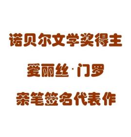 【签名毛边本现货】《传家之物：艾丽丝·门罗自选集》 爱丽丝·门罗 亲笔签名本 诺贝尔文学奖得主 封面有污渍 介意勿拍