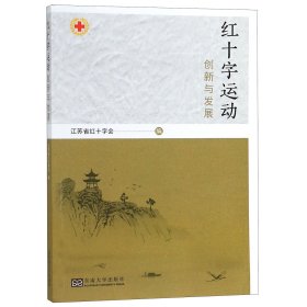 红十字运动创新与发展