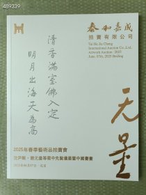 泰和嘉成2025年春季拍卖 沈尹默 谢无量 等蜀中先贤遗墨专场拍卖图录