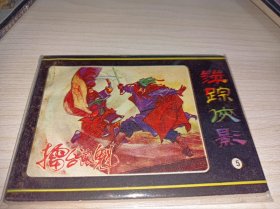 连环画===== 萍踪侠影》5！