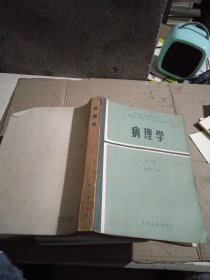 病理學(xué) 輕微破損 較多筆記