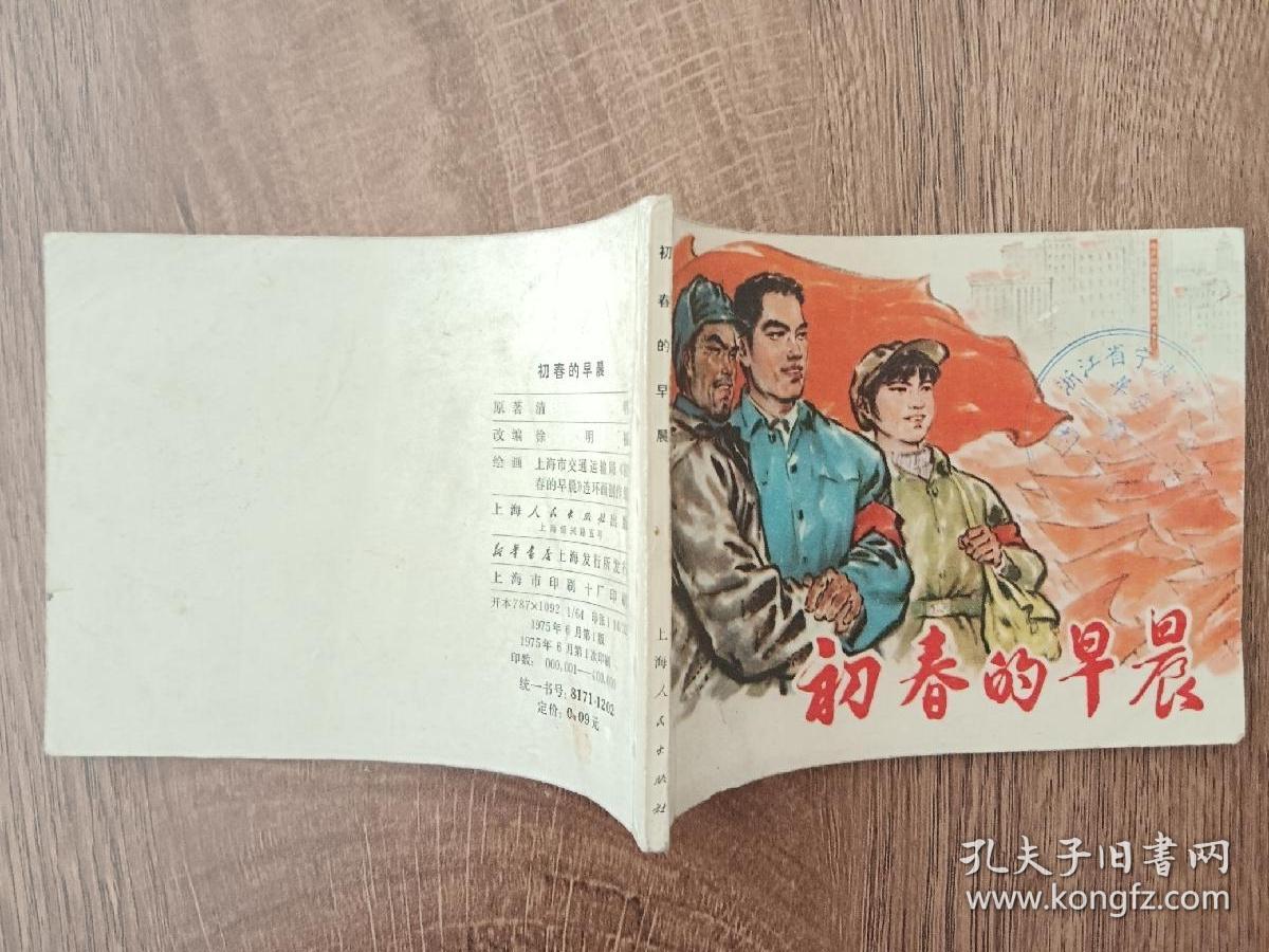 初春的早晨    1975年第一版第一次印刷
大革命夺权斗争题材
连环画   品好  
上海人民出版社