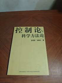 控制论与科学方法论