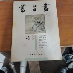 书与画 1996年第3期