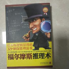 福尔摩斯推理术：培养你逻辑思维的321个侦探推理游戏