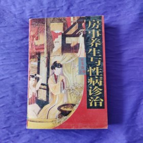 房事养生与性病诊治