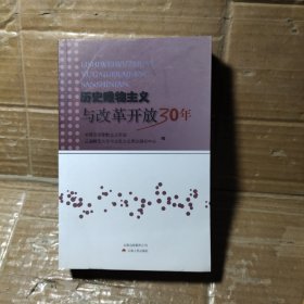 历史唯物主义与改革开放30年