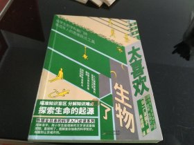 知识进化图解系列—太喜欢生物了（热销全日本的科学入门必读系列）