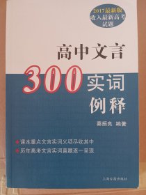 高中文言300实词释例