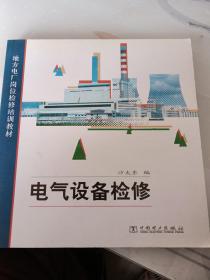 地方电厂岗位检修培训教材：电气设备检修