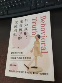 行为真相；探查孩子的说谎动机