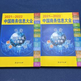 中国商务信息大全2021-2022