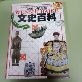 中国少年儿童文史百科（精装）