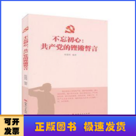 不忘初心：中国共产党的铿锵誓言