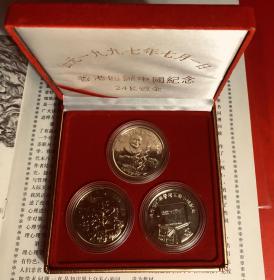 公元一九九七年七月一日香港回归中国纪念，24K镀金纪念章，一盒三枚，做工精细品质上乘，红色植绒盒包装，具有极高的收藏价值