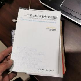 二十世纪的四种神话理论：卡西尔、伊利亚德、列维-斯特劳斯与马林诺夫斯基（正版基本全新）