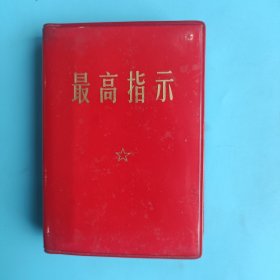 最高指示（四合一）【96开，军版，有毛主席军装照，有林副主席题词，毛主席语录条目里缺林副主席再版前言。四合一:毛主席语录、最新最高指示、毛主席五篇著作、毛主席诗词】