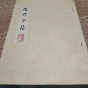 楷书字帖