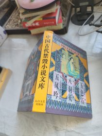 中国古代禁毁小说文库：五凤吟 八洞天 五色石