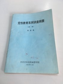 党性教育系列讲座纲要（试用）