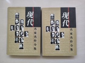 时代文艺版现代名家名作全集《周作人小品文全集》上下册二本全合售，精装本，详见图片及描述